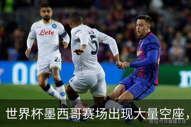 世界杯墨西哥赛场出现大量空座，国际足联回应