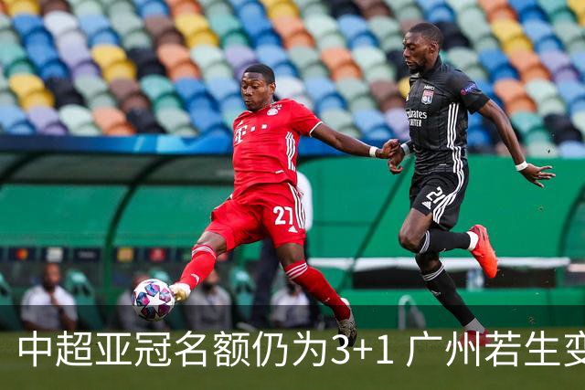 中超亚冠名额仍为3+1 广州若生变故或被取消资格