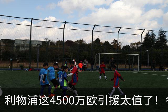 利物浦这4500万欧引援太值了！冬季加盟已献5球3助
