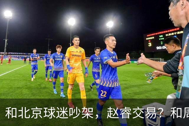 和北京球迷吵架，赵睿交易？和周琦互动，谁注意他表态，去向曝光