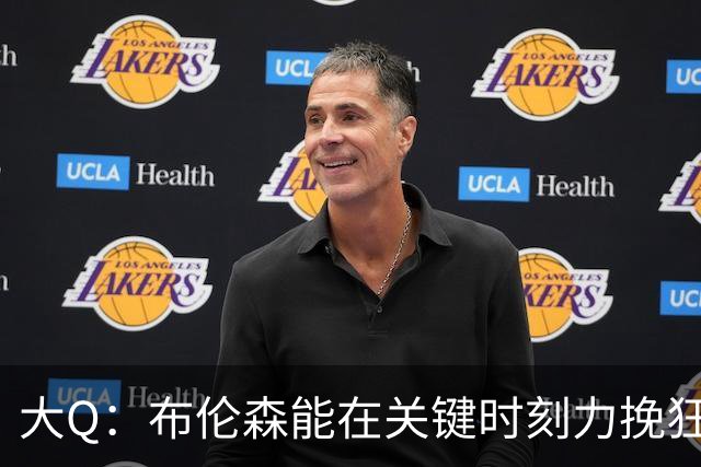 大Q：布伦森能在关键时刻力挽狂澜 1.88米的他比SGA更难防