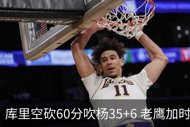 库里空砍60分吹杨35+6 老鹰加时险胜勇士4连胜