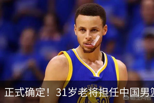 正式确定！31岁老将担任中国男篮队长，球迷：他比胡金秋合适