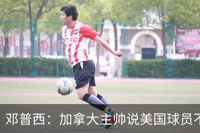 邓普西：加拿大主帅说美国球员不愿唱国歌？他还是管好自己的队吧