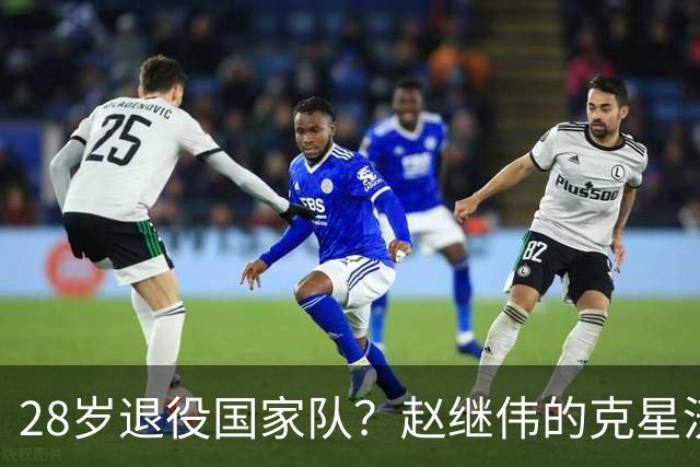 28岁退役国家队？赵继伟的克星沃特斯选择退出，男篮或成最大的受益者