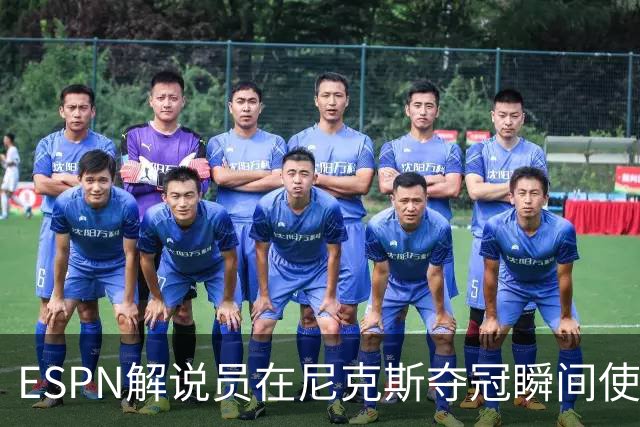 ESPN解说员在尼克斯夺冠瞬间使用与骑士夺冠时相同台词：结束了！
